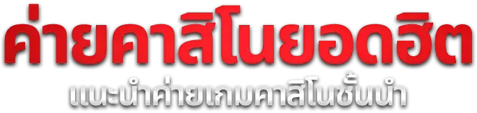 เกมสล็อตเว็บตรงแตกง่ายหลายค่ายที่ WISDOM888